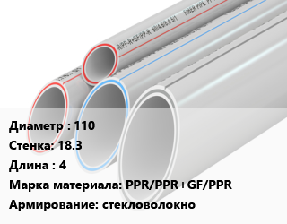 Труба полипропиленовая 110 s=18.3 L=4 PPR/PPR+GF/PPR стекловолокно, шт, Fusitek, для гор. и хол. воды и отопления цена от 1734 Тг / шт, где купить, условия доставки в Алматы и Алматинской области